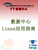 数据中心Linux选择与应用指南