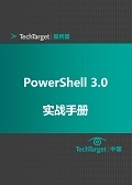 PowerShell 3.0实战手册