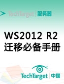 Windows Server 2012 R2迁移必备手册