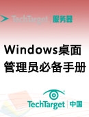 Windows桌面管理员必备手册