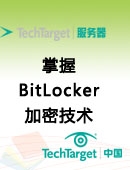 掌握BitLocker加密技术