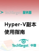 Hyper-V副本使用指南