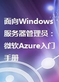 面向Windows服务器管理员：微软Azure入门手册