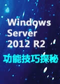 Windows Server 2012 R2功能技巧探究