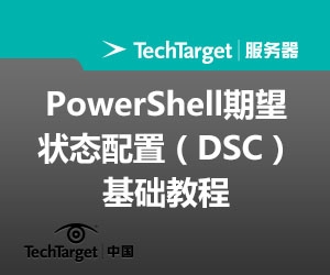 PowerShell期望状态配置（DSC）基础教程