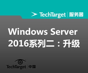 Windows Server 2016系列二：升级