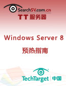 Windows Server 8预热指南