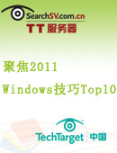 聚焦2011：Windows热门技巧Top10