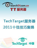 TechTarget服务器2011年度十佳技巧集锦