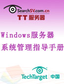 Windows服务器系统管理指导手册
