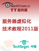 服务器虚拟化技术教程2011版