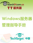 Windows服务器管理指导手册