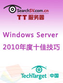 Windows Server 2010年度十佳技巧