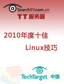 2010年度十佳Linux技巧