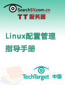 Linux配置管理指导手册