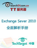 Exchange Sever 2010全面解析手册
