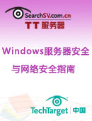 Windows服务器安全与网络安全指南