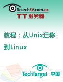 教程：从Unix迁移到Linux