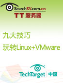九大技巧 玩转Linux+VMware