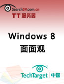 Windows 8面面观