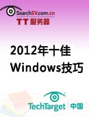 2012年十佳Windows技巧