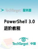 PowerShell 3.0进阶教程