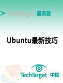 Ubuntu最新技巧