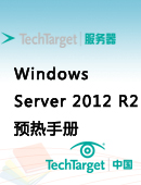 Windows Server 2012 R2预热手册