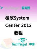 微软System Center 2012教程