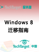 Windows 8迁移指南