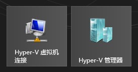 重启之后可以在开始屏幕中看到Hyper-V相关的磁贴