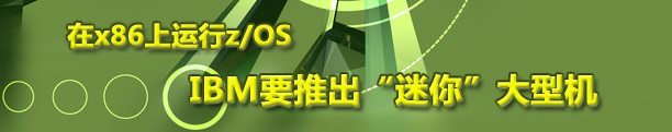 在x86上运行z/OS：IBM要推出迷你大型机？