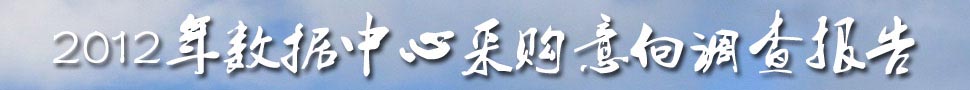 2012数据中心采购意向调查报告