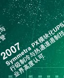 Symmetra PX模块化UPS发布，行级制冷与热通道遏制技术赢得业界高度认可